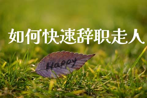 如何快速辞职走人_https://m.jnkyh.com_国际原油_第1张