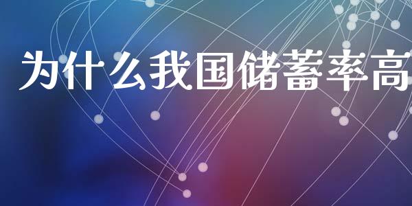 为什么我国储蓄率高_https://m.jnkyh.com_股票交易_第1张