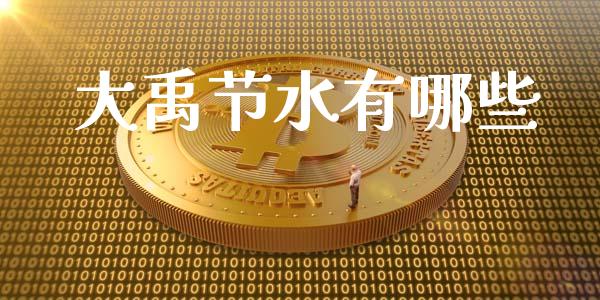 大禹节水有哪些_https://m.jnkyh.com_股指期货_第1张