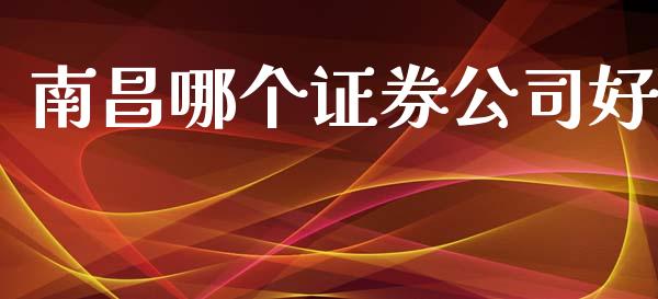 南昌哪个证券公司好_https://m.jnkyh.com_股指期货_第1张