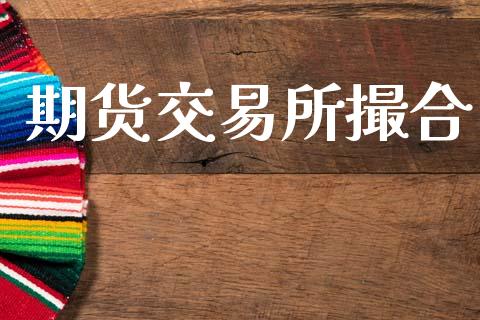 期货交易所撮合_https://m.jnkyh.com_股票交易_第1张