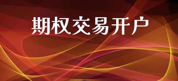 期权交易开户_https://m.jnkyh.com_股票交易_第1张