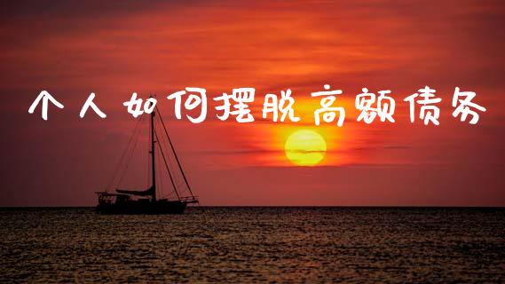 个人如何摆脱高额债务_https://m.jnkyh.com_股指期货_第1张