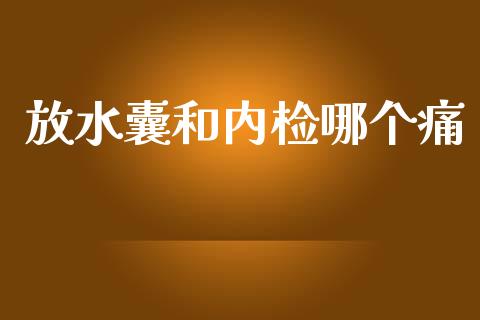 放水囊和内检哪个痛_https://m.jnkyh.com_股票交易_第1张
