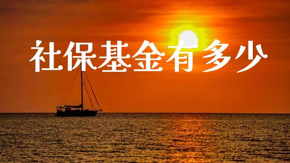 社保基金有多少_https://m.jnkyh.com_股指期货_第1张