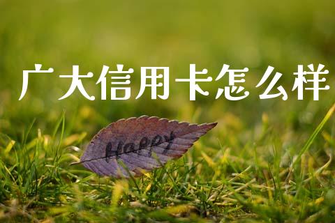 广大信用卡怎么样_https://m.jnkyh.com_股指期货_第1张