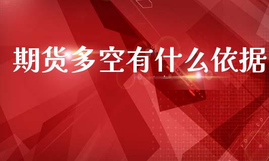 期货多空有什么依据_https://m.jnkyh.com_股指期货_第1张