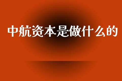 中航资本是做什么的_https://m.jnkyh.com_股票交易_第1张