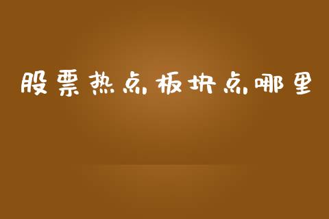 股票热点板块点哪里_https://m.jnkyh.com_国际原油_第1张