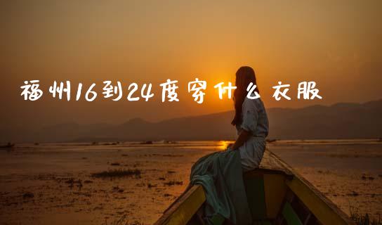 福州16到24度穿什么衣服_股指期货_第1张_股指期货_期货开户条件_国际原油_股票交易 福州16到24度穿什么衣服_https://m.jnkyh.com_股指期货_第1张