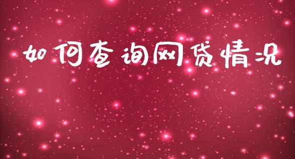如何查询网贷情况_https://m.jnkyh.com_股票交易_第1张