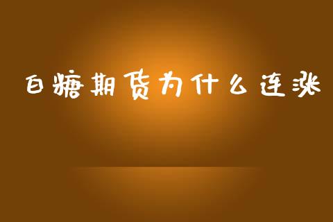 白糖期货为什么连涨_股指期货_第1张_股指期货_期货开户条件_国际原油_股票交易 白糖期货为什么连涨_https://m.jnkyh.com_股指期货_第1张