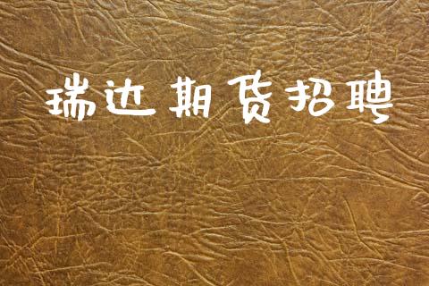 瑞达期货招聘_https://m.jnkyh.com_期货开户条件_第1张