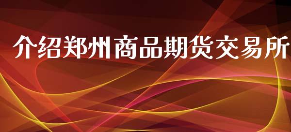 介绍郑州商品期货交易所_https://m.jnkyh.com_股指期货_第1张