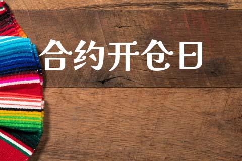 合约开仓日_https://m.jnkyh.com_股票交易_第1张