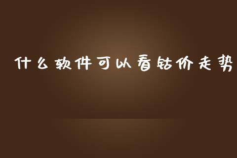 什么软件可以看钴价走势_https://m.jnkyh.com_国际原油_第1张