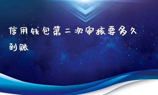 信用钱包第二次审核要多久到账_https://m.jnkyh.com_股指期货_第1张