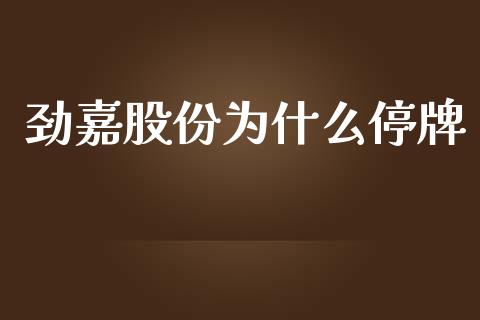 劲嘉股份为什么停牌_https://m.jnkyh.com_股指期货_第1张