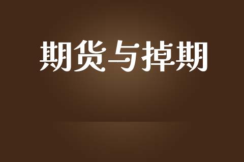 期货与掉期_https://m.jnkyh.com_期货开户条件_第1张