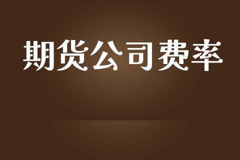 期货公司费率_https://m.jnkyh.com_股指期货_第1张