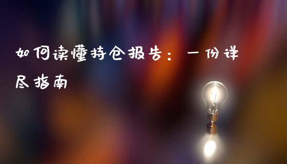 如何读懂持仓报告：一份详尽指南_https://m.jnkyh.com_股指期货_第1张