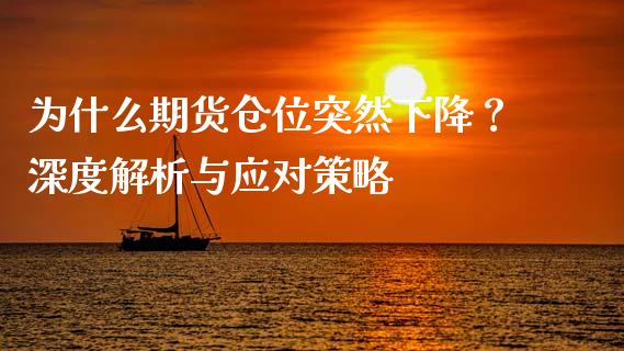 为什么期货仓位突然下降？深度解析与应对策略_https://m.jnkyh.com_股票交易_第1张