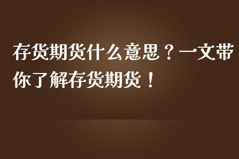 存货期货什么意思？一文带你了解存货期货！_https://m.jnkyh.com_期货开户条件_第1张