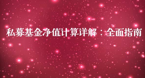 私募基金净值计算详解：全面指南_https://m.jnkyh.com_股票交易_第1张