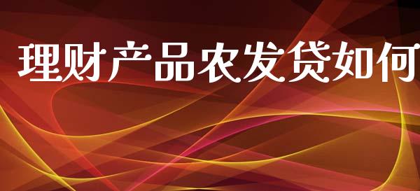 理财产品农发贷如何_https://m.jnkyh.com_股指期货_第1张