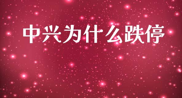 中兴为什么跌停_https://m.jnkyh.com_国际原油_第1张