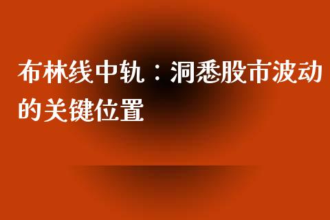 布林线中轨：洞悉股市波动的关键位置_https://m.jnkyh.com_期货开户条件_第1张