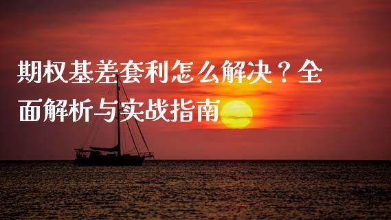 期权基差套利怎么解决？全面解析与实战指南_https://m.jnkyh.com_股指期货_第1张
