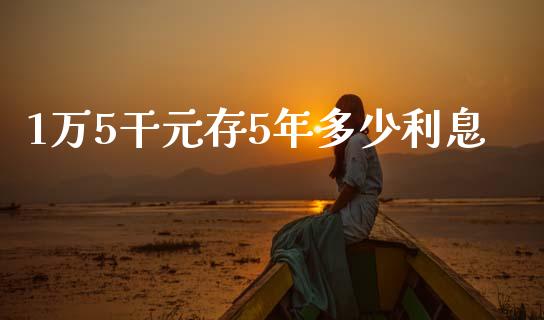 1万5干元存5年多少利息_https://m.jnkyh.com_国际原油_第1张