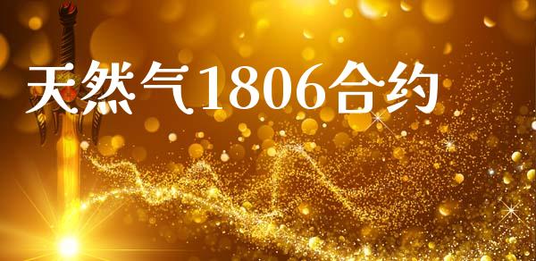 天然气1806合约_https://m.jnkyh.com_期货开户条件_第1张