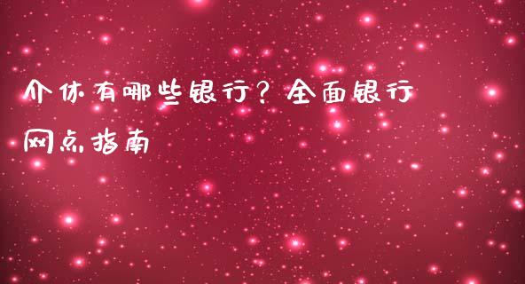 介休有哪些银行？全面银行网点指南_https://m.jnkyh.com_股指期货_第1张