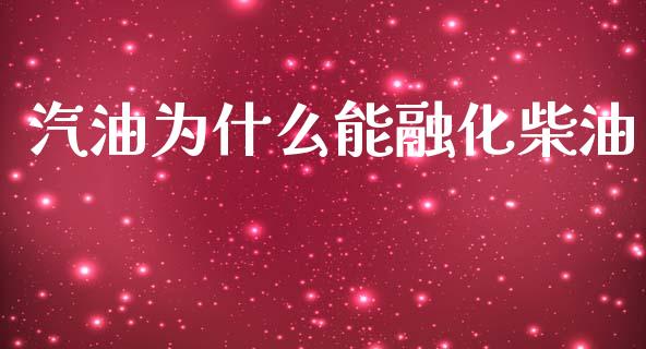 汽油为什么能融化柴油_https://m.jnkyh.com_股票交易_第1张