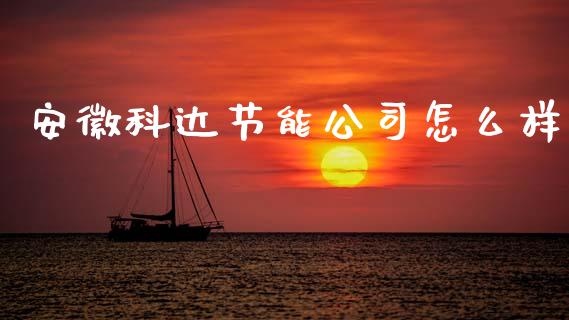 安徽科达节能公司怎么样_https://m.jnkyh.com_期货开户条件_第1张