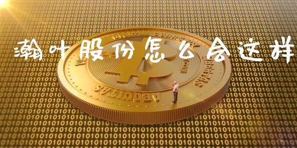 瀚叶股份怎么会这样_https://m.jnkyh.com_股票交易_第1张