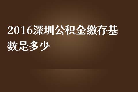 2016深圳公积金缴存基数是多少_https://m.jnkyh.com_期货开户条件_第1张