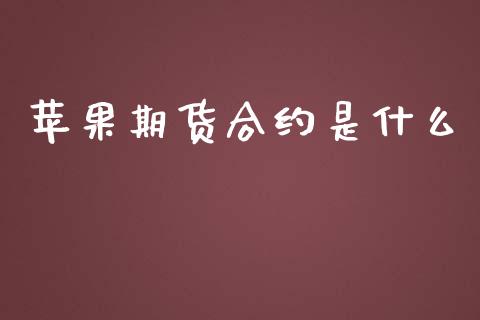 苹果期货合约是什么_股票交易_第1张_股指期货_期货开户条件_国际原油_股票交易 苹果期货合约是什么_https://m.jnkyh.com_股票交易_第1张