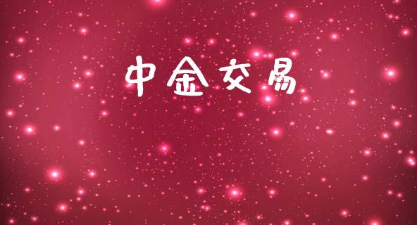 中金交易_https://m.jnkyh.com_国际原油_第1张