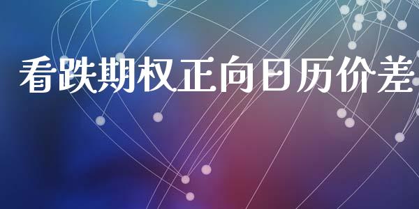 看跌期权正向日历价差_https://m.jnkyh.com_股指期货_第1张