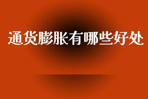 通货膨胀有哪些好处_https://m.jnkyh.com_国际原油_第1张