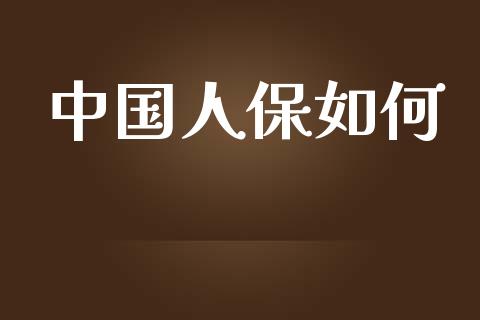 中国人保如何_https://m.jnkyh.com_股指期货_第1张