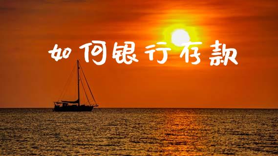 如何银行存款_https://m.jnkyh.com_股指期货_第1张