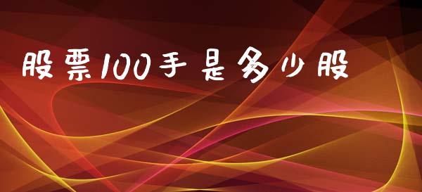 股票100手是多少股_https://m.jnkyh.com_股票交易_第1张