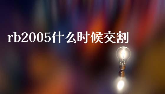 rb2005什么时候交割_https://m.jnkyh.com_国际原油_第1张