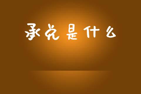 承兑是什么_https://m.jnkyh.com_股指期货_第1张