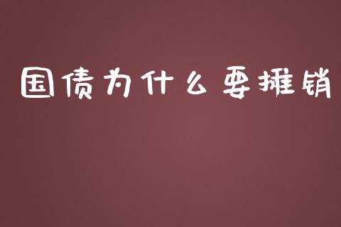 国债为什么要摊销_https://m.jnkyh.com_股票交易_第1张