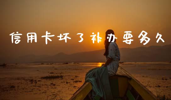信用卡坏了补办要多久_https://m.jnkyh.com_期货开户条件_第1张